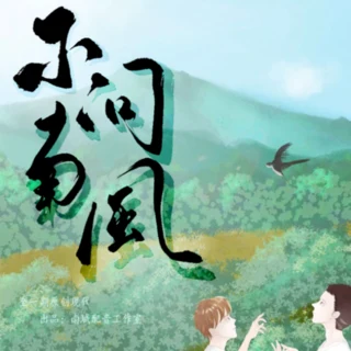 不问南风原封面