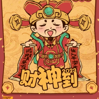 财神到广播剧封面