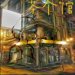 茶个馆广播剧封面