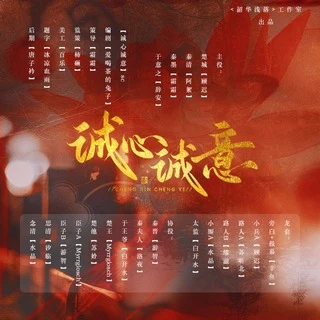 诚心诚意广播剧封面