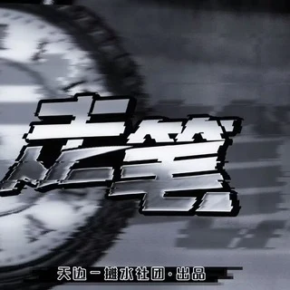 走笔原封面